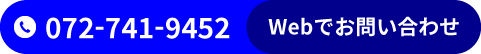 お電話でお問い合わせ072-741-9452